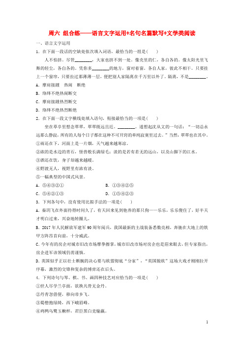 浙江专用高考语文精准刷题3读+3练第4周周六组合练__语言文字运用+名句名篇默写+文学类阅读含解析