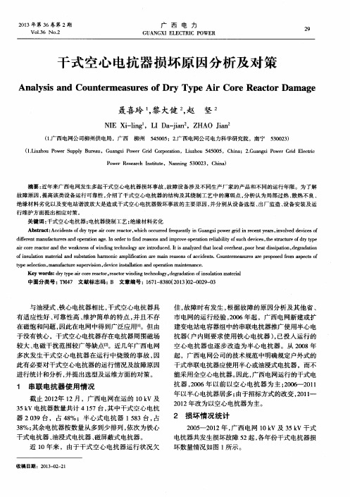 干式空心电抗器损坏原因分析及对策