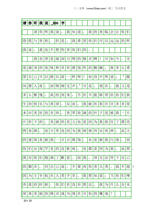 初二写人作文：请你听我说_500字