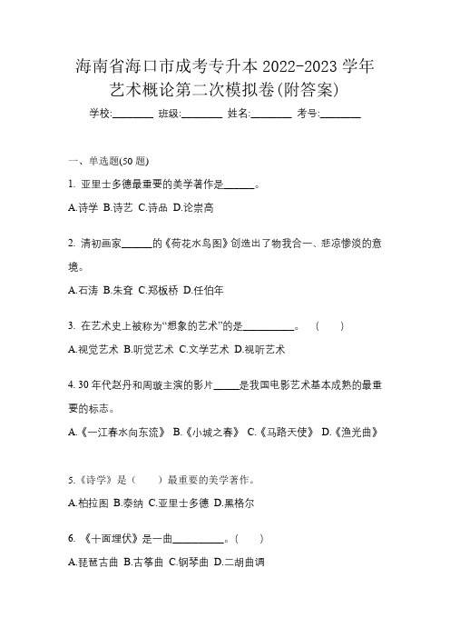 海南省海口市成考专升本2022-2023学年艺术概论第二次模拟卷(附答案)