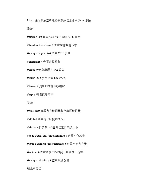 Linux 操作系统查看服务器系统信息命令(linux系统)