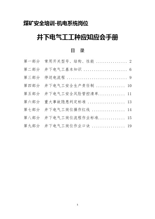 煤矿安全培训-机电系统岗位应知应会教材--井下电气工应知应会手册