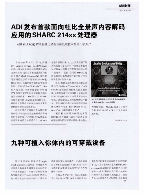 ADI发布首款面向杜比全景声内容解码应用的SHARC 214xx处理器