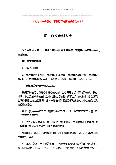 2018-初三作文素材大全-优秀word范文 (6页)