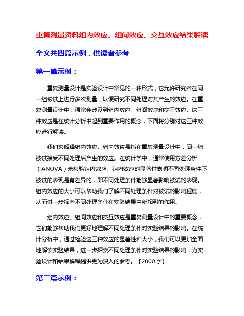 重复测量资料组内效应、组间效应、交互效应结果解读