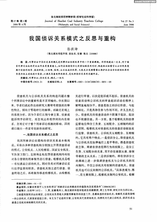 我国侦诉关系模式之反思与重构