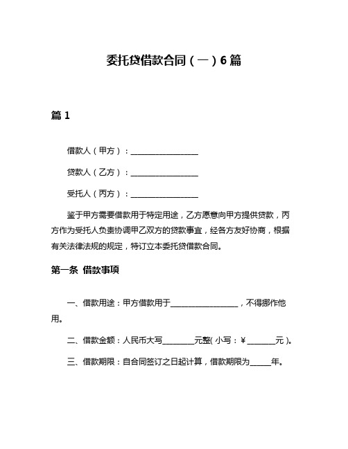 委托贷借款合同(一)6篇