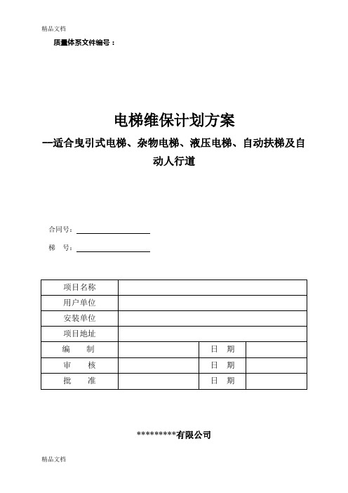 电梯维护保养规则(tsg-t5002-)-最新word版教学提纲