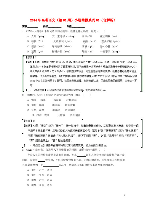 高考语文(第01期)小题精做系列01(含解析)(1)