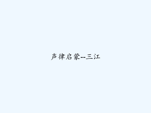 声律启蒙--三江 PPT