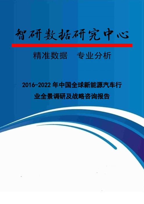 2016-2022年中国全球新能源汽车行业全景调研及战略咨询报告