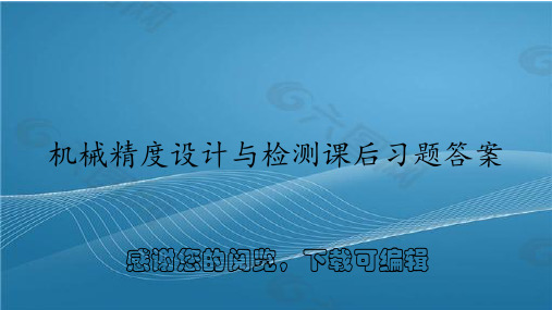 机械精度设计与检测课后习题答案