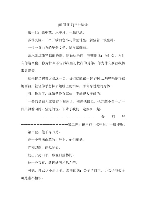 时间征文三世情缘-作文