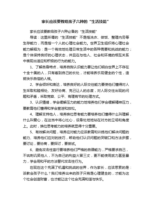 家长应该要教给孩子六种的“生活技能”