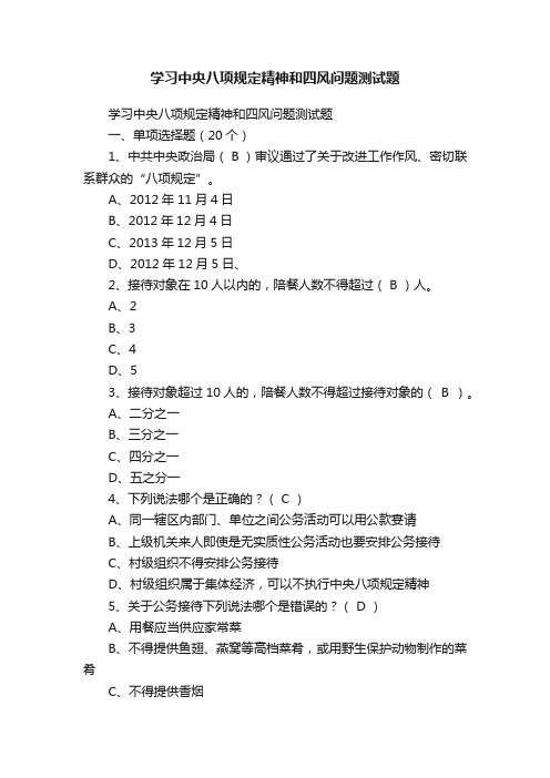 学习中央八项规定精神和四风问题测试题