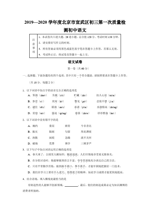 2019—2020学年度北京市宣武区初三第一次质量检测初中语文