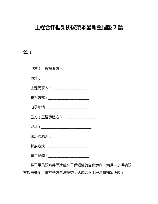 工程合作框架协议范本最新整理版7篇