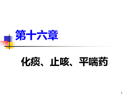 化痰、止咳、平喘药PPT参考幻灯片