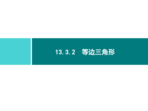 人教版八年级数学上册第十三章 1 13. 等边三角形