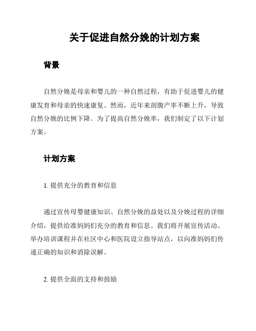 关于促进自然分娩的计划方案