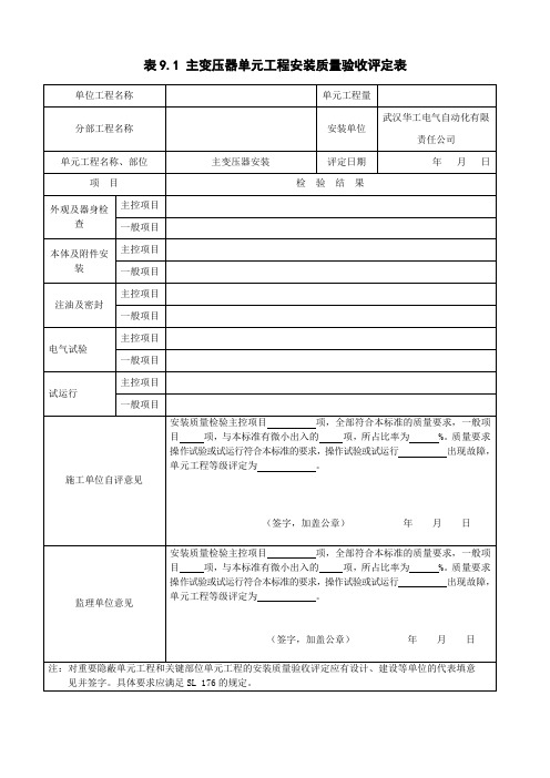 主变压器安装单元质量评定表(华工电气SL639-2013)汇总