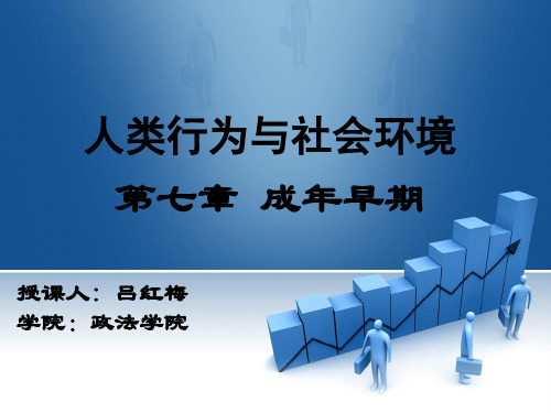 汪新建人类行为与社会环境第七章成年早期