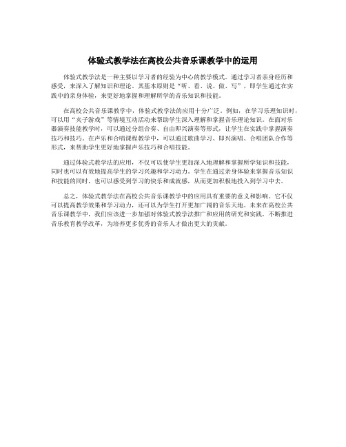 体验式教学法在高校公共音乐课教学中的运用