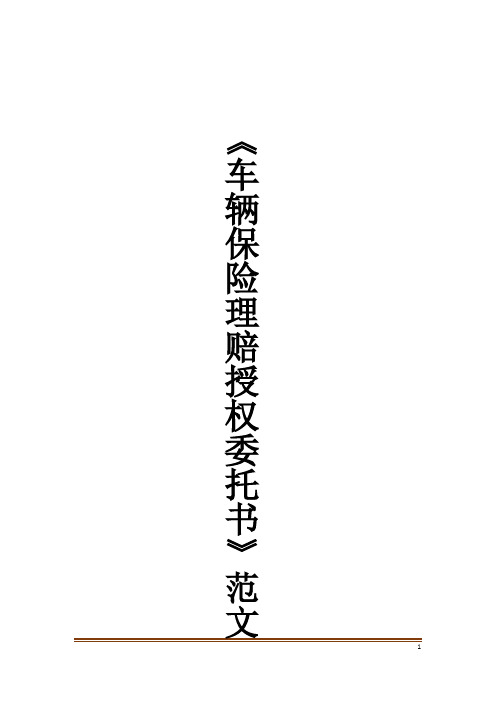 《车辆保险理赔授权委托书》范文