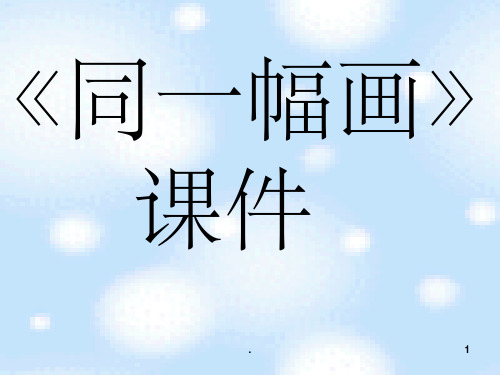 湘美版美术五年级下册 第二课《同一幅画》课件03