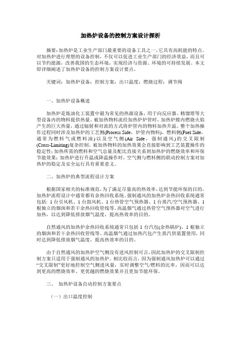 加热炉设备的控制方案设计探析