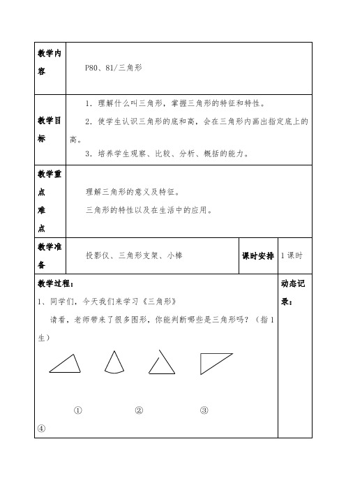 北师大版小学数学三角形的认识公开课优质课教案