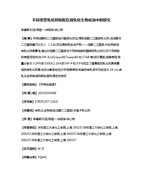 不同类型乳化剂复配在微乳化生物柴油中的研究