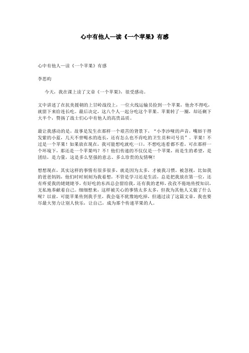 心中有他人—读《一个苹果》有感