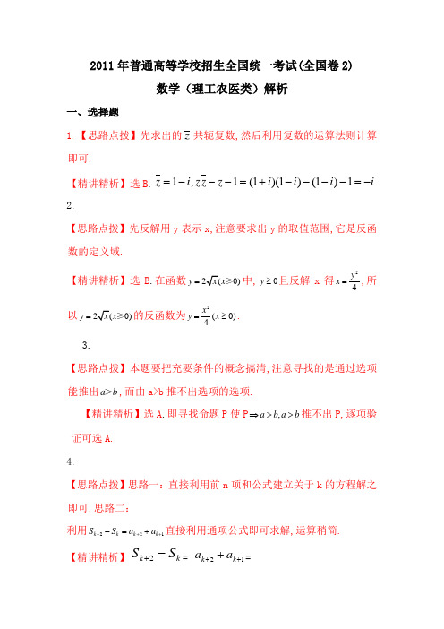 [高考真题]2011年全国2卷解析