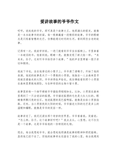 爱讲故事的爷爷作文