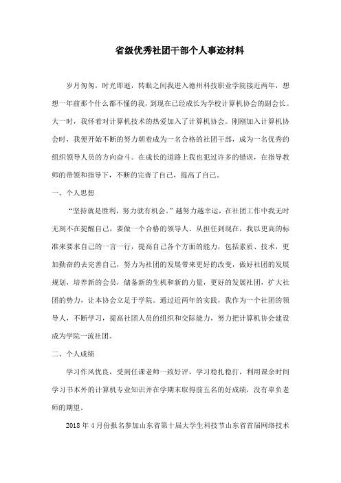 省级优秀社团干部个人事迹材料1