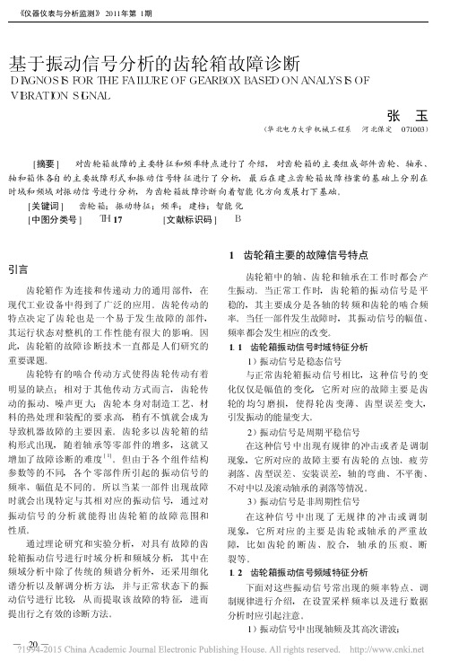 _基于振动信号分析的齿轮箱故障诊断