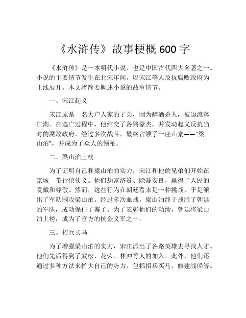 《水浒传》故事梗概600字