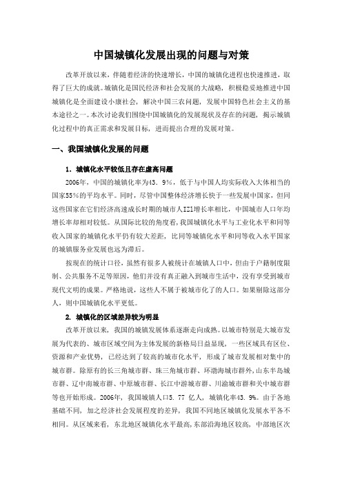 中国城镇化发展出现的问题与对策