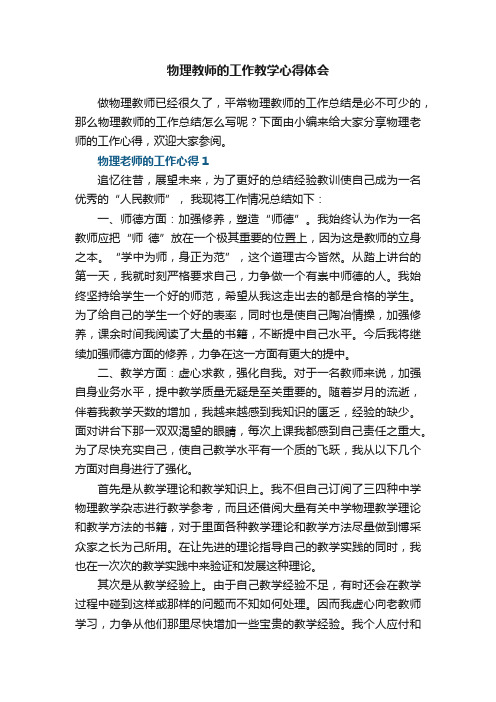 物理教师的工作教学心得体会范文5篇