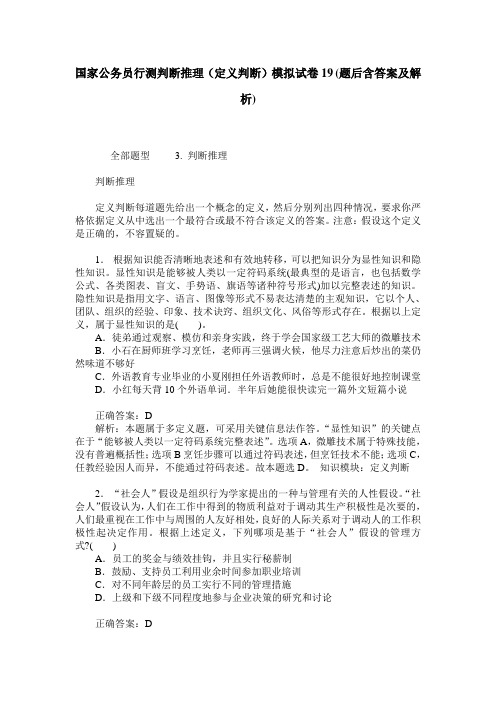 国家公务员行测判断推理(定义判断)模拟试卷19(题后含答案及解析)