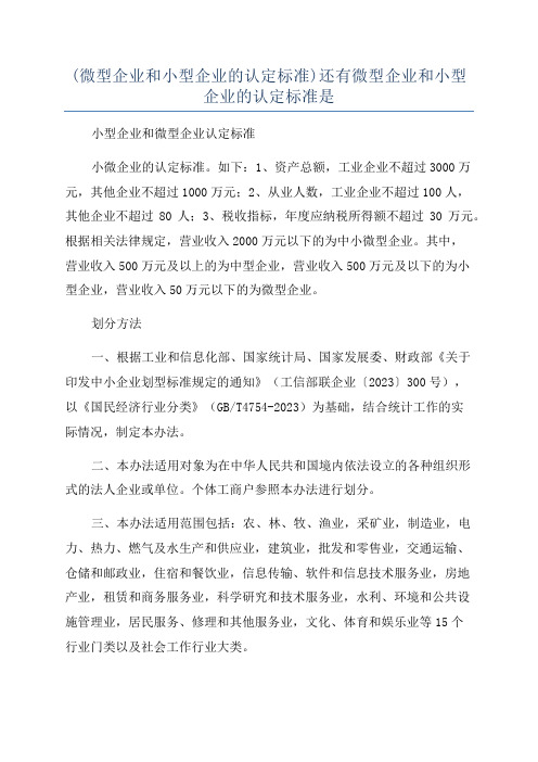 (微型企业和小型企业的认定标准)还有微型企业和小型企业的认定标准是