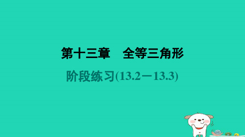 河北省2024八年级数学上册第十三章全等三角形阶段练习(13.2-13.3)课件新版冀教版