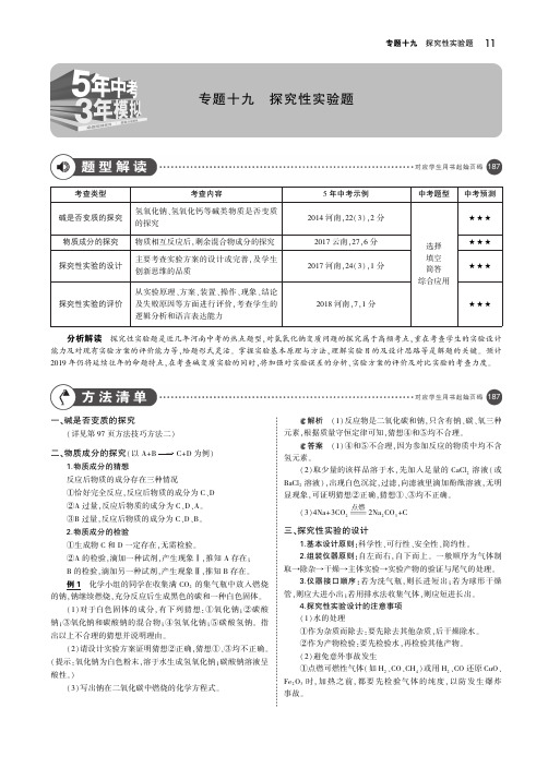 (河南专版)2019年中考化学复习专题十九探究性实验题(讲解部分)素材(pdf)