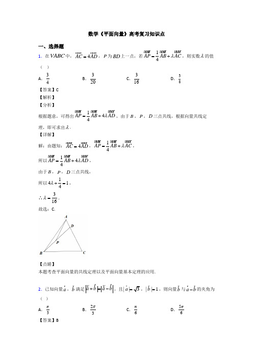 高考数学压轴专题吉林备战高考《平面向量》易错题汇编含答案解析