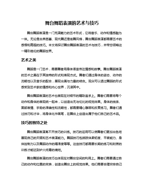 舞台舞蹈表演的艺术与技巧