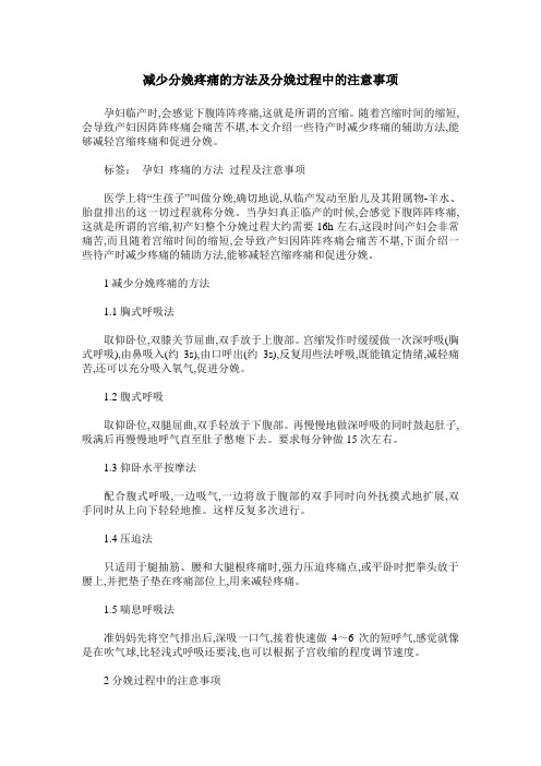 减少分娩疼痛的方法及分娩过程中的注意事项