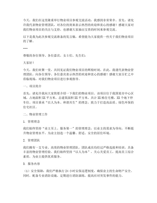 物业项目迎来参观交流发言稿