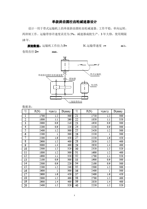 机械设计课程设计题目(单级)