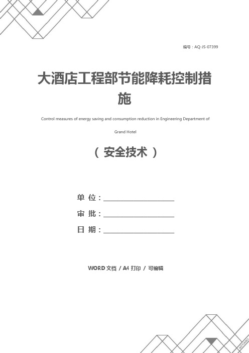 大酒店工程部节能降耗控制措施